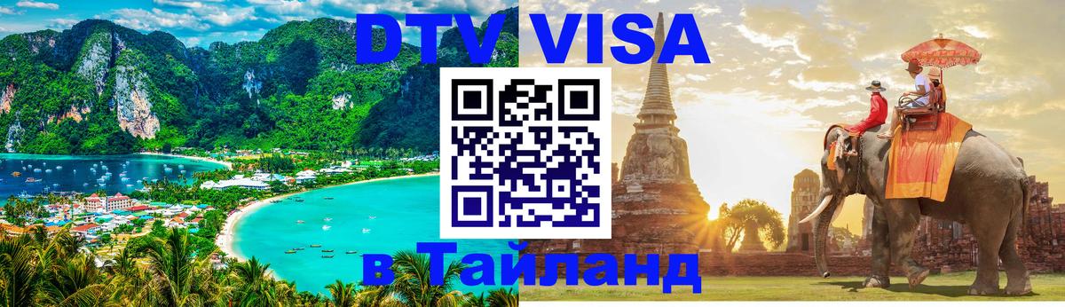 DTV виза Тайланд Пхи-Пхи 