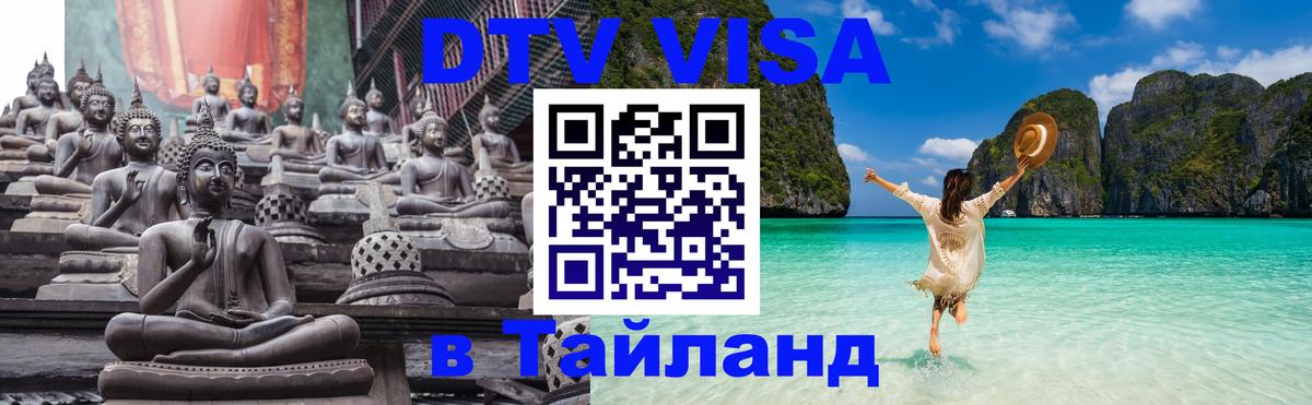 Оформление DTV визы под ключ: стоимость и тарифы, только загранпаспорт - Пхи-Пхи  05.10.2025 